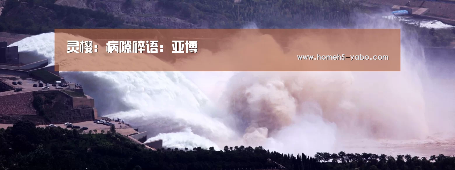 灵樱：病隙碎语：亚博