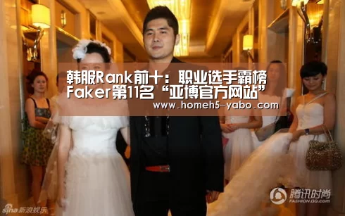 韩服Rank前十:职业选手霸榜 Faker第11名“亚博官方网站”(图1) 亚博官方网站
