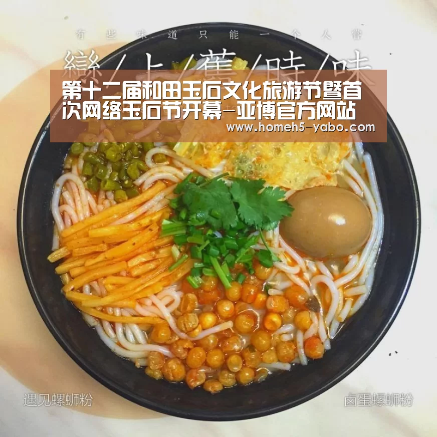 第十二届和田玉石文化旅游节暨首次网络玉石节开幕-亚博官方网站(图2) 亚博官方网站