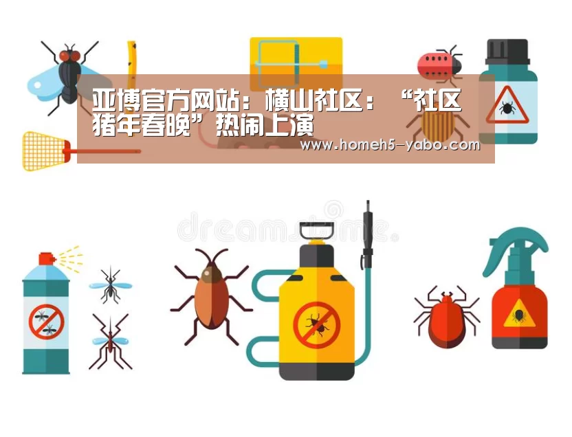 亚博官方网站:横山社区:“社区猪年春晚”热闹上演(图1) 亚博