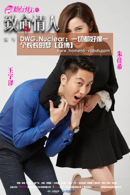 DWG.Nuclear:一切都好像一个长长的梦【亚博】(图3) 亚博官方网站